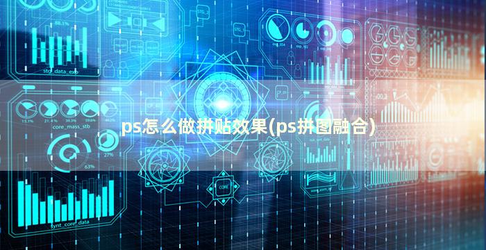 ps怎么做拼贴效果(ps拼图融合)