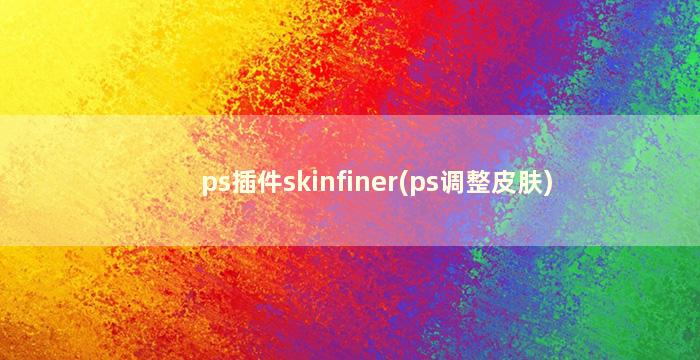 ps插件skinfiner(ps调整皮肤)