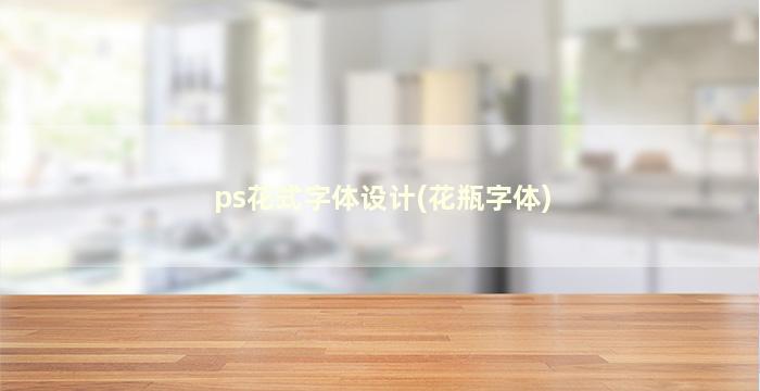 ps花式字体设计(花瓶字体)