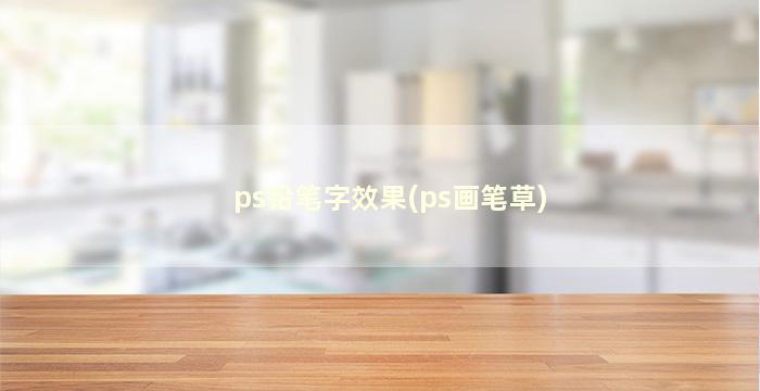 ps铅笔字效果(ps画笔草)
