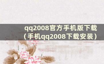 qq2008官方手机版下载（手机qq2008下载安装）