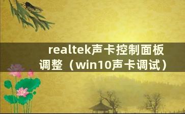 realtek声卡控制面板调整（win10声卡调试）
