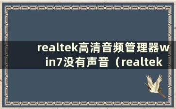 realtek高清音频管理器win7没有声音（realtek高清音频管理器找不到win10）