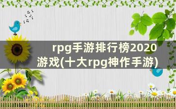 rpg手游排行榜2020游戏(十大rpg神作手游)