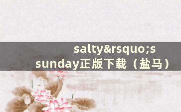 salty’ssunday正版下载（盐马）
