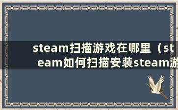 steam扫描游戏在哪里（steam如何扫描安装steam游戏）