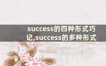 success的四种形式巧记,success的多种形式