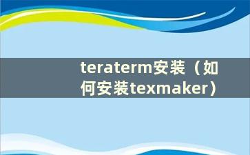 teraterm安装（如何安装texmaker）