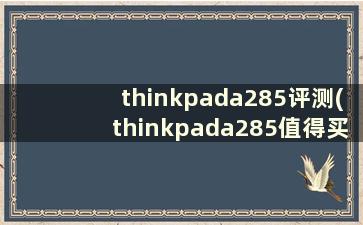 thinkpada285评测(thinkpada285值得买吗)