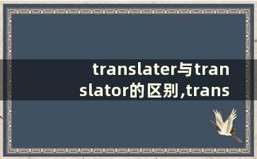 translater与translator的区别,translate和translator的区别