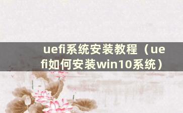 uefi系统安装教程（uefi如何安装win10系统）