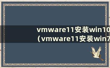 vmware11安装win10（vmware11安装win7）