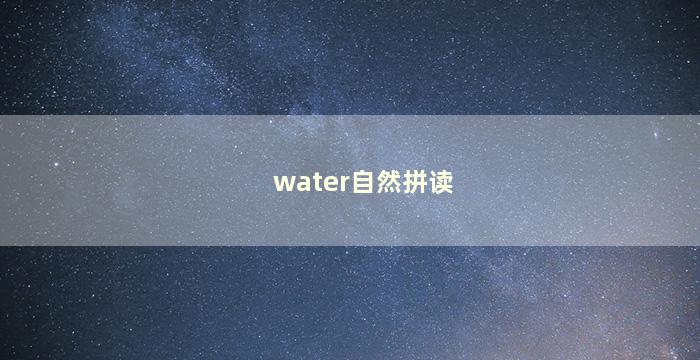 water自然拼读