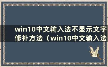 win10中文输入法不显示文字修补方法（win10中文输入法不显示文字修补方法）