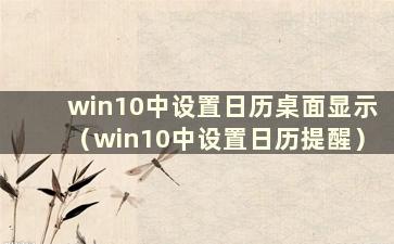 win10中设置日历桌面显示（win10中设置日历提醒）