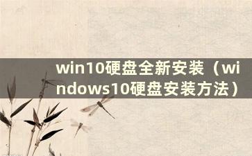 win10硬盘全新安装（windows10硬盘安装方法）