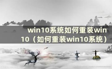 win10系统如何重装win10（如何重装win10系统）