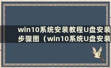 win10系统安装教程U盘安装步骤图（win10系统U盘安装方法）