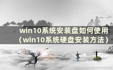 win10系统安装盘如何使用（win10系统硬盘安装方法）