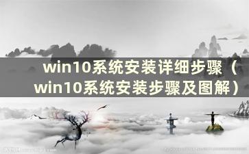 win10系统安装详细步骤（win10系统安装步骤及图解）