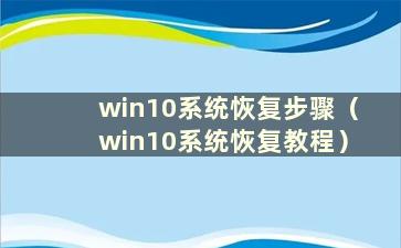 win10系统恢复步骤（win10系统恢复教程）