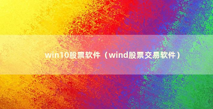 win10股票软件（wind股票交易软件）
