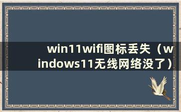 win11wifi图标丢失（windows11无线网络没了）
