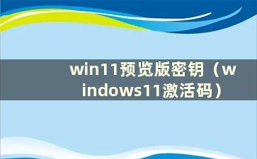 win11预览版密钥（windows11激活码）