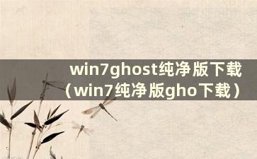 win7ghost纯净版下载（win7纯净版gho下载）
