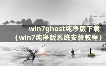 win7ghost纯净版下载（win7纯净版系统安装教程）