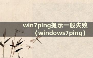 win7ping提示一般失败（windows7ping）
