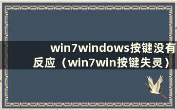 win7windows按键没有反应（win7win按键失灵）