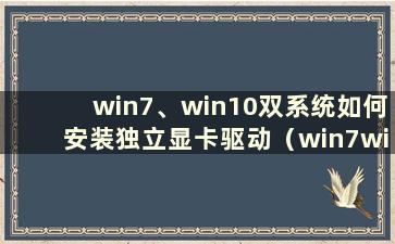 win7、win10双系统如何安装独立显卡驱动（win7win10双系统安装教程）