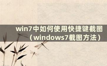 win7中如何使用快捷键截图（windows7截图方法）