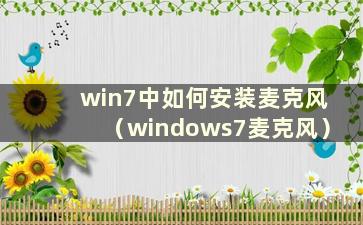 win7中如何安装麦克风（windows7麦克风）