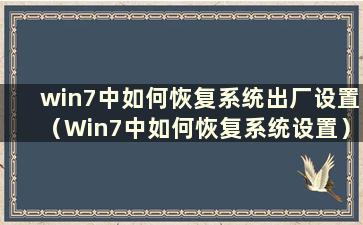 win7中如何恢复系统出厂设置（Win7中如何恢复系统设置）