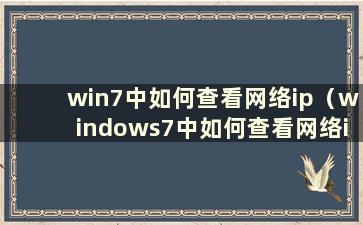 win7中如何查看网络ip（windows7中如何查看网络ip地址）