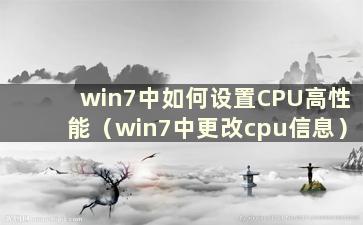 win7中如何设置CPU高性能（win7中更改cpu信息）