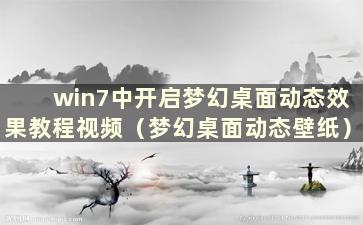 win7中开启梦幻桌面动态效果教程视频（梦幻桌面动态壁纸）