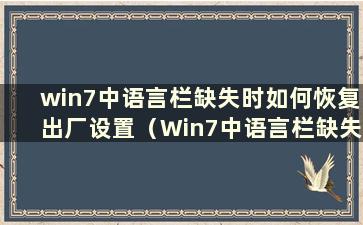 win7中语言栏缺失时如何恢复出厂设置（Win7中语言栏缺失时该怎么办）