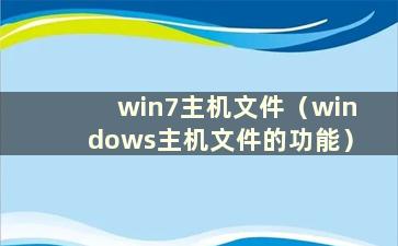 win7主机文件（windows主机文件的功能）