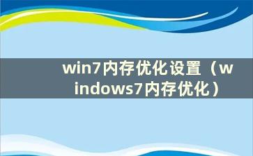 win7内存优化设置（windows7内存优化）
