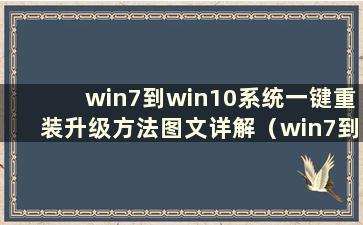 win7到win10系统一键重装升级方法图文详解（win7到win10系统一键升级）
