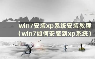 win7安装xp系统安装教程（win7如何安装到xp系统）