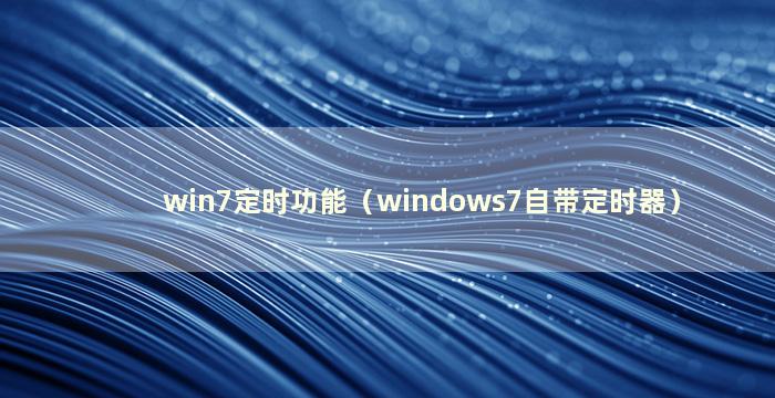 win7定时功能（windows7自带定时器）