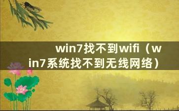 win7找不到wifi（win7系统找不到无线网络）