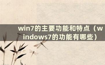 win7的主要功能和特点（windows7的功能有哪些）