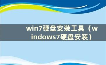 win7硬盘安装工具（windows7硬盘安装）