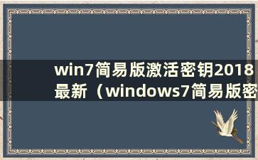win7简易版激活密钥2018最新（windows7简易版密钥永久）
