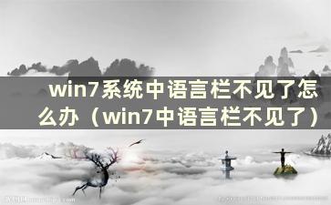 win7系统中语言栏不见了怎么办（win7中语言栏不见了）